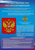 Стенд "Герб Российской Федерации"