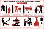 Стенд"Инструкция по безопасности работы с баллонами"