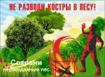 Стенд "Не разводи костры в лесу"
