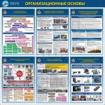 Стенд "Организационные основы"