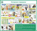 Стенд "Осторожно терроризм"