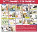 Стенд "Осторожно терроризм"