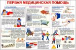 Стенд "Первая медицинская помощь"