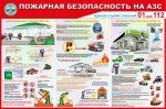 Стенд "Пожарная безопасность на АЗС"