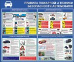 Стенд "Правила пожарной и техники автомобиля"