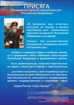 Стенд "Присяга сотрудников МВД"