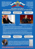Стенд "Профилактика коррупционных правонарушений"