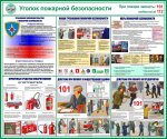 Стенд "Уголок пожарной безопасности"