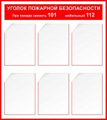 Стенд "Уголок пожарной безопасности"