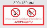 Знак комбинированный "Запрещается курить и пользоваться открытым огнём