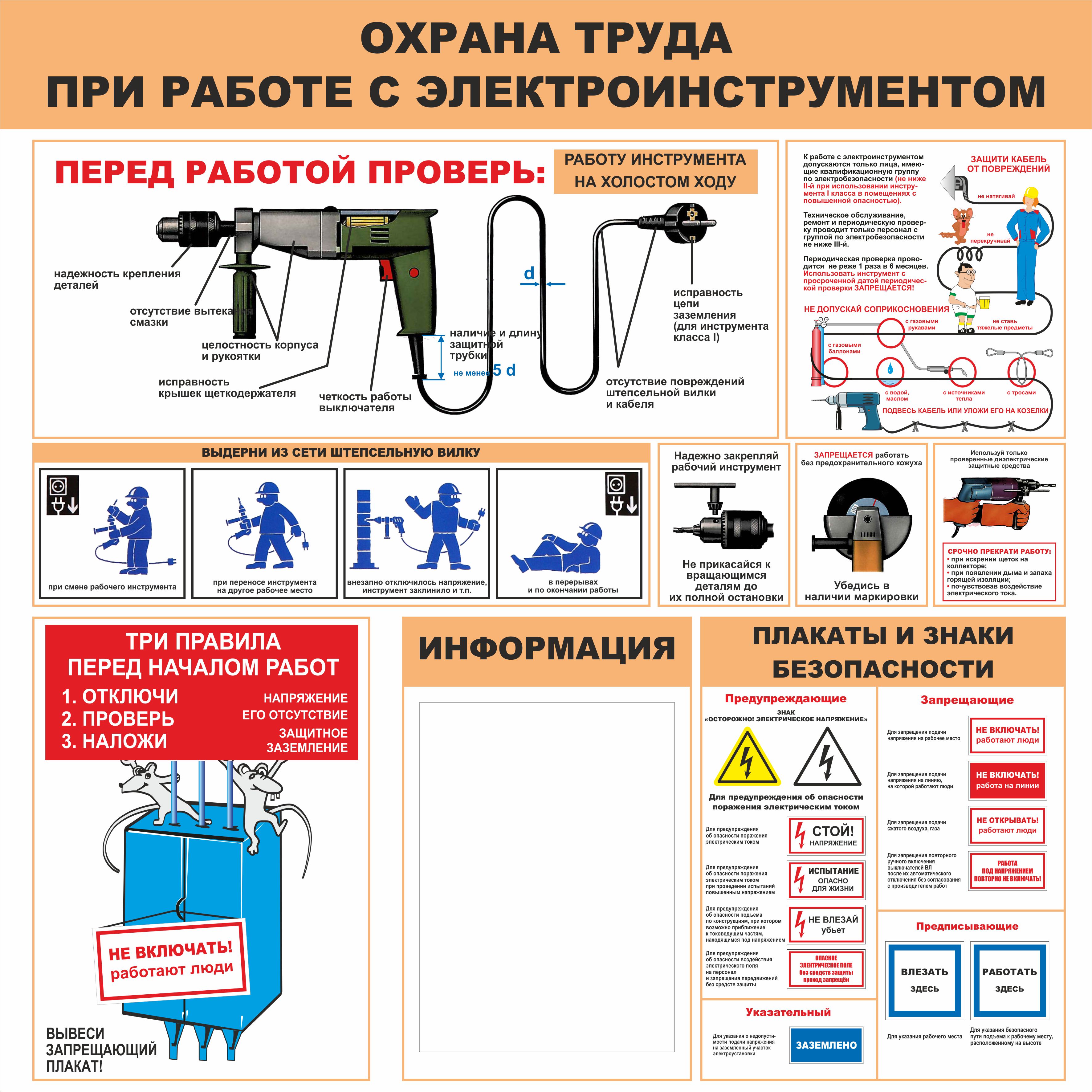 Плакат электроинструмент электробезопасность