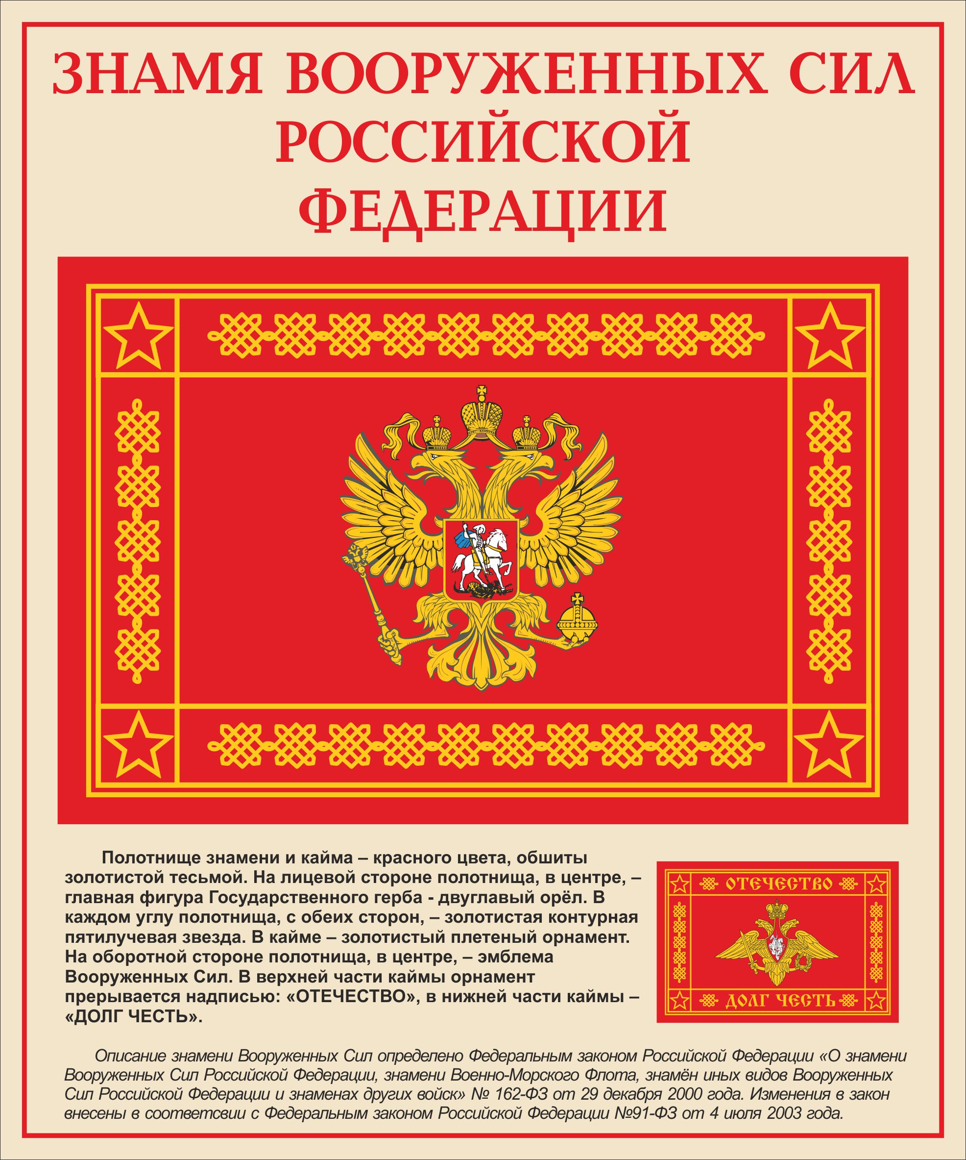 Знамя Вооруженных сил Российской Федерации