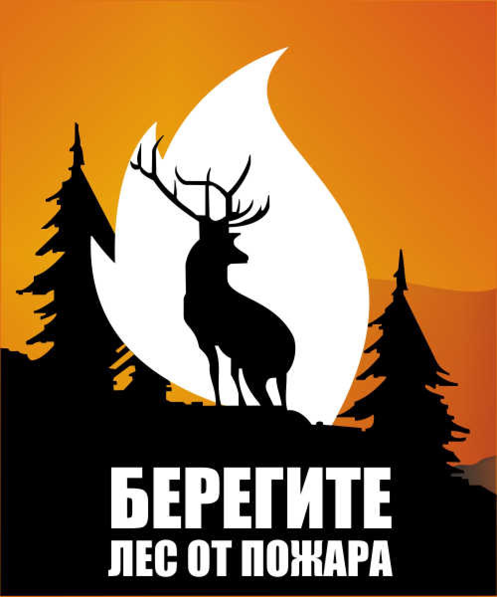 Лесной пожар плакат. Берюгите лет от пожара. Берюгите лет от пужыра. Берегите лес. Плакат берегите лес от пожара.