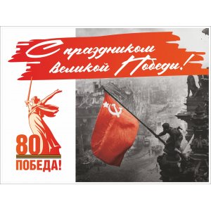 Баннер "С праздником Победы"