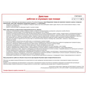 Инструкция "Действия и служащих при пожаре"