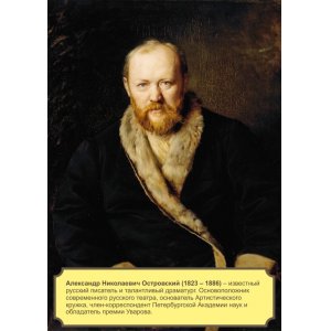 Плакат "Александр Николаевич Островский"