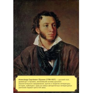 Плакат "Александр Сергеевич Пушкин"