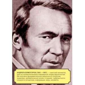 Плакат "Андрей Колмогоров"