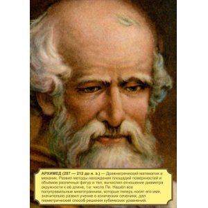 Плакат "Архимед"