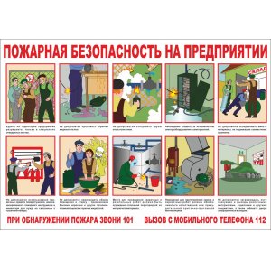 Плакат Действия при пожаре на предприятии"