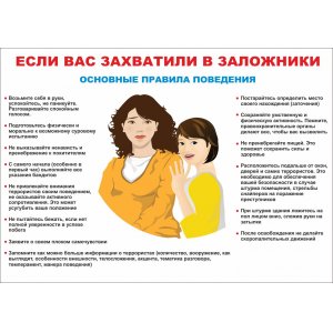 Плакат "Если вас захватили в заложники"