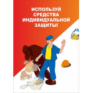 Плакат "Индивидуальная защита"
