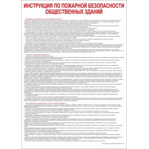 Плакат "Инструкция по пожарной безопасности в общественных зданиях"