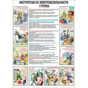 Плакат "Инструктаж по электробезопасности 1 группа"