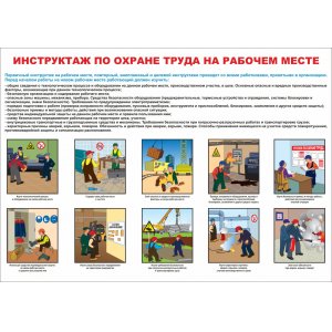 Плакат "Инструктаж по охране труда"
