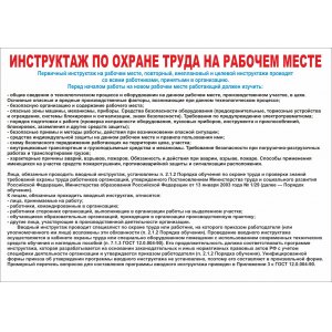 Плакат "Инструктаж по ОТ на рабочем месте"