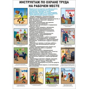 Плакат "Инструктаж по ОТ на рабочем месте"