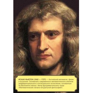 Плакат "Исаак Ньютон"
