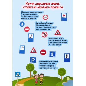 Плакат "Изучи дорожные знаки,чтобы не нарушать правила"