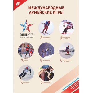 Плакат "Международные армейские игры"