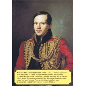 Плакат "Михаил Юрьевич Лермонтов"