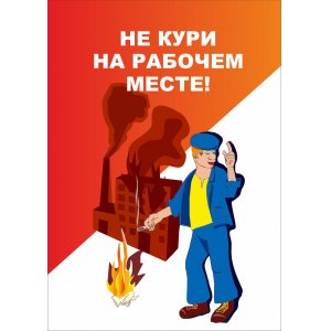 Плакат "Не курить на рабочем месте"
