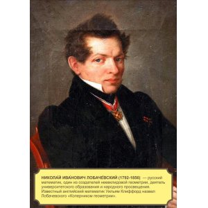 Плакат "Николай Иванович Лобачевский"