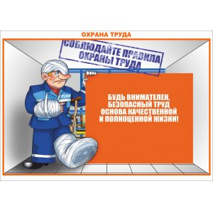 Плакат "Охрана труда"