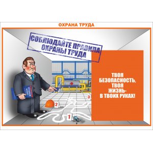 Плакат "Охрана труда"