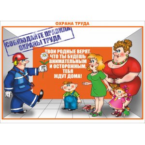 Плакат "Охрана труда"