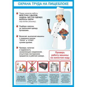 Плакат "Охрана труда на пищеблоке"