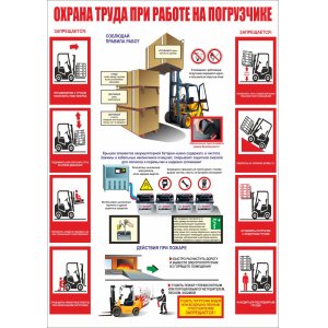 Плакат "Охрана труда при работе на погрузчике"