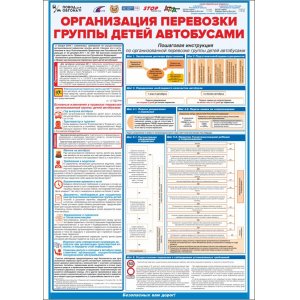 Плакат "Организация перевозки группы детей автобусами""