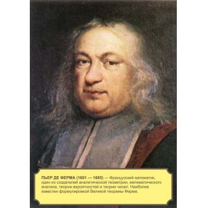 Плакат "Пьер Де Ферма"