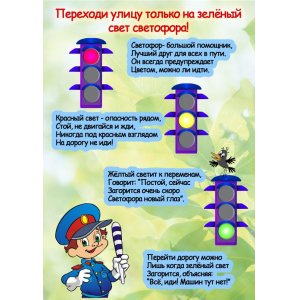 Плакат "Переходи улицу только на зелёный свет свтофора"