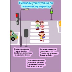 Плакат "Переходи улицу только по пешеходному переходу"