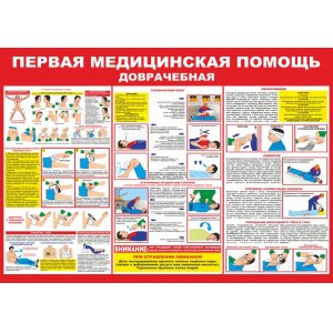 Плакат "Первая медицинская доврачебная помощь"