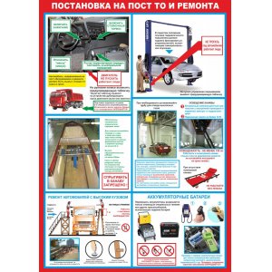 Плакат "Постановка на пост ТО и ремонта"
