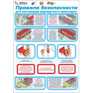 Плакат "Правила безопасности для пассажиров в транспорте"