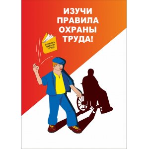 Плакат "Правила ОТ"